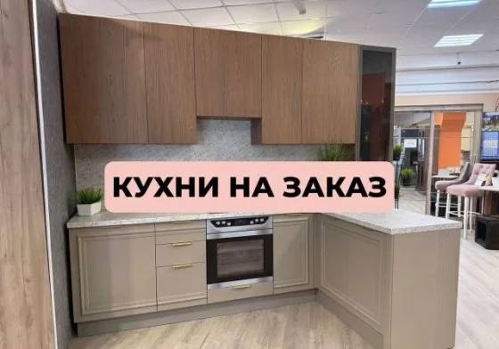 Кухни корпусная мебель на заказ